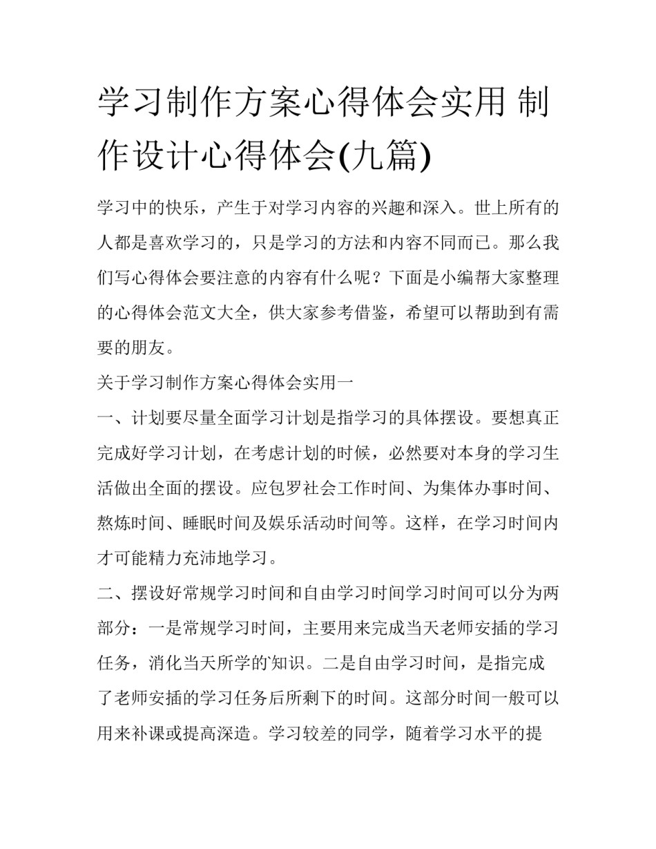 学习制作方案心得体会实用 制作设计心得体会(九篇)_第1页