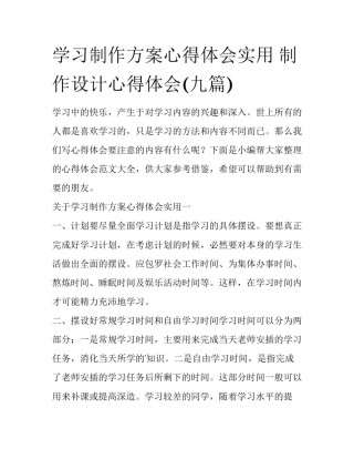 学习制作方案心得体会实用 制作设计心得体会(九篇)