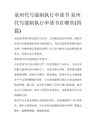 泉州代写强制执行申请书 泉州代写强制执行申请书在哪里(四篇)