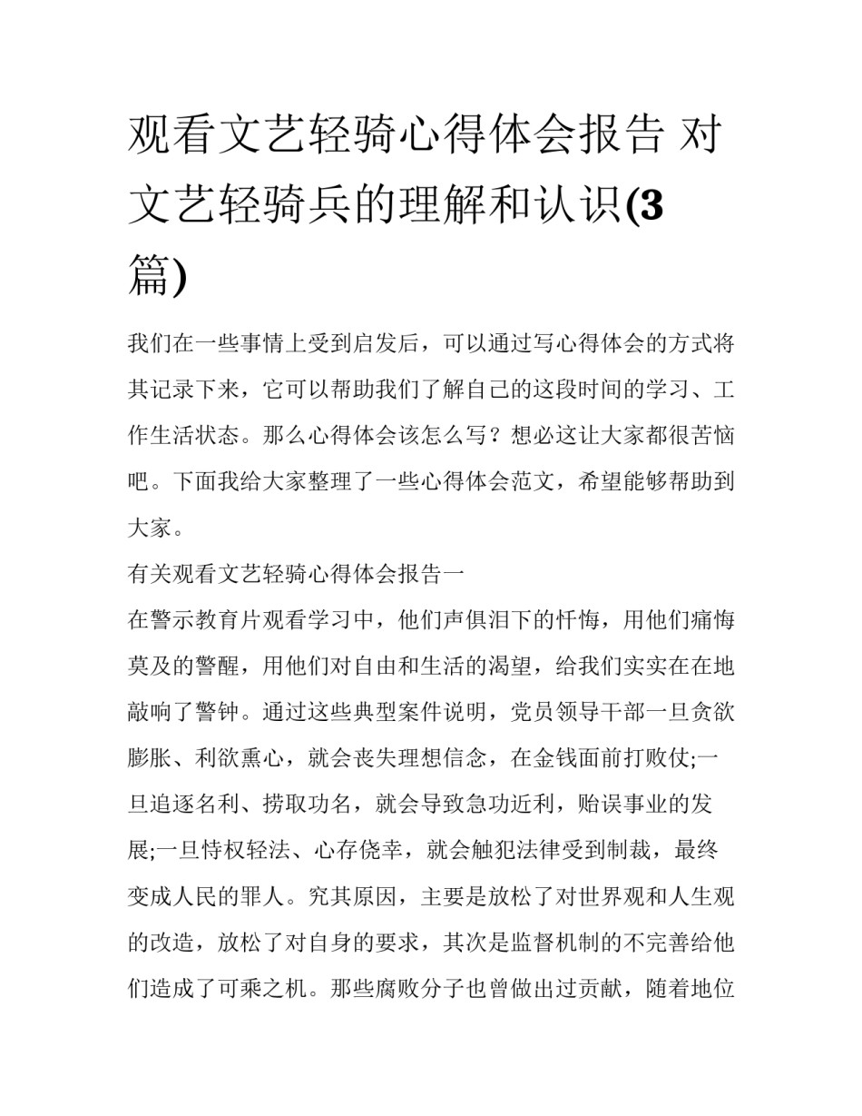 观看文艺轻骑心得体会报告 对文艺轻骑兵的理解和认识(3篇)_第1页