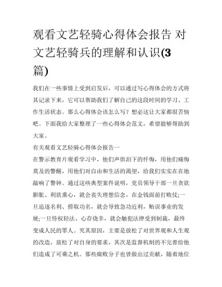 观看文艺轻骑心得体会报告 对文艺轻骑兵的理解和认识(3篇)