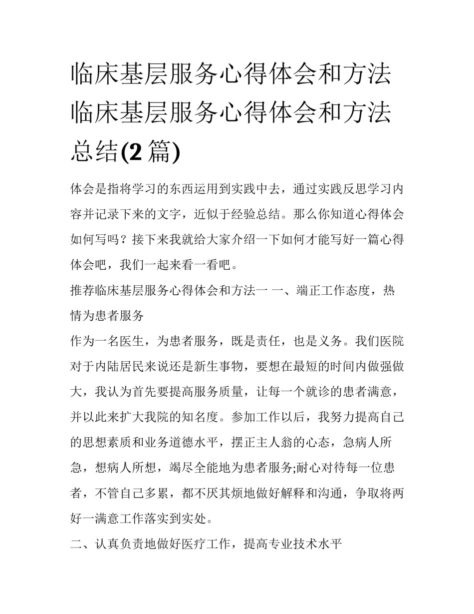 临床基层服务心得体会和方法 临床基层服务心得体会和方法总结(2篇)_第1页