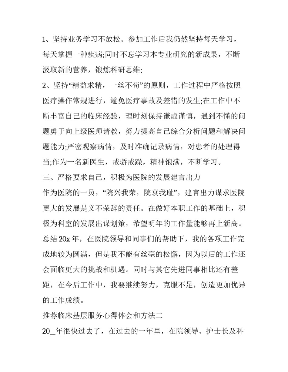 临床基层服务心得体会和方法 临床基层服务心得体会和方法总结(2篇)_第2页
