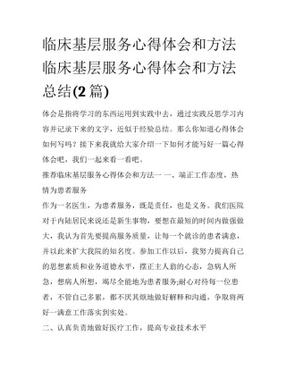 临床基层服务心得体会和方法 临床基层服务心得体会和方法总结(2篇)