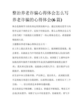 整治养老诈骗心得体会怎么写 养老诈骗的心得体会(6篇)