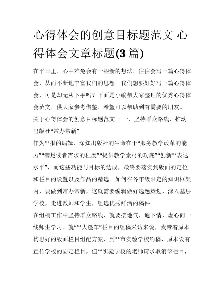 心得体会的创意目标题范文 心得体会文章标题(3篇)_第1页