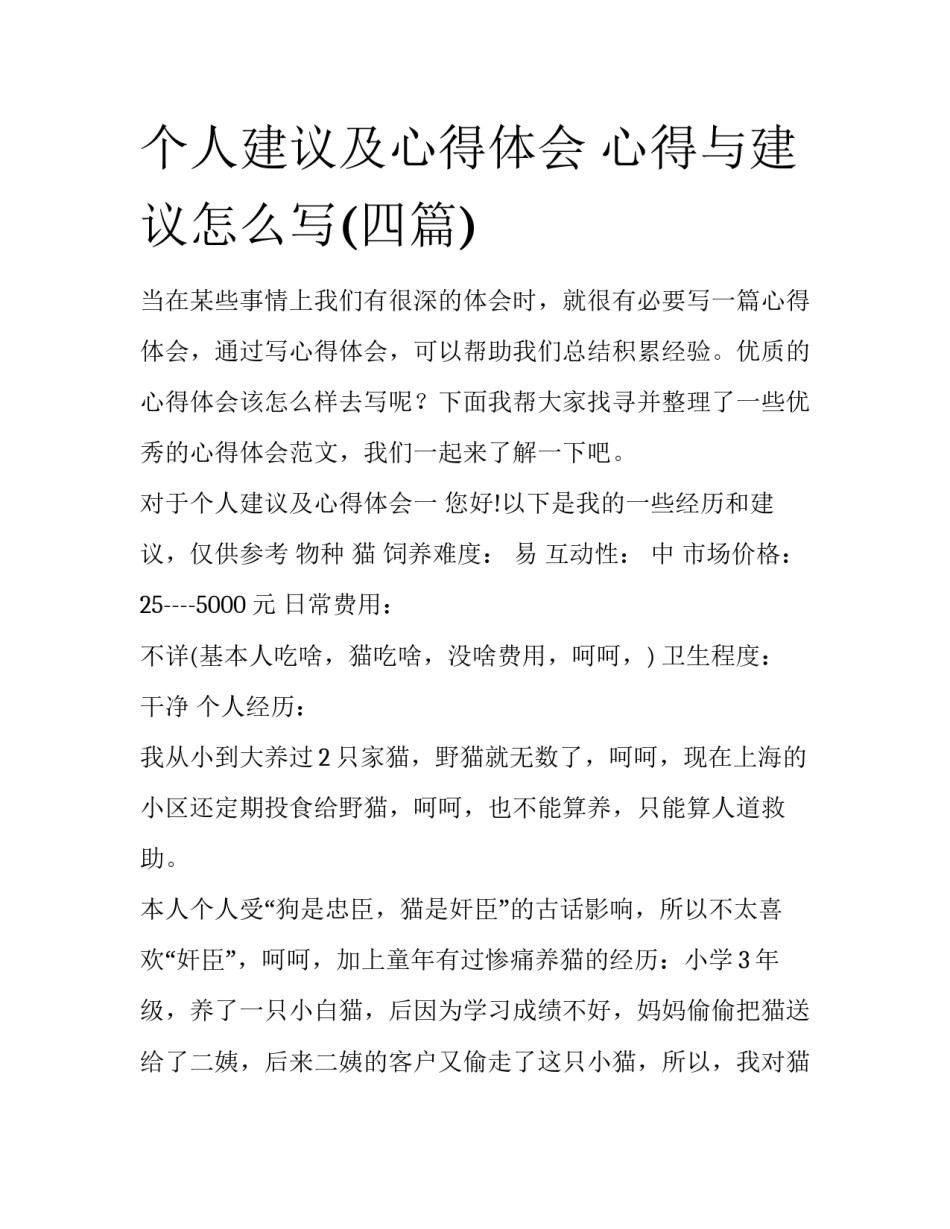 个人建议及心得体会 心得与建议怎么写(四篇)_第1页