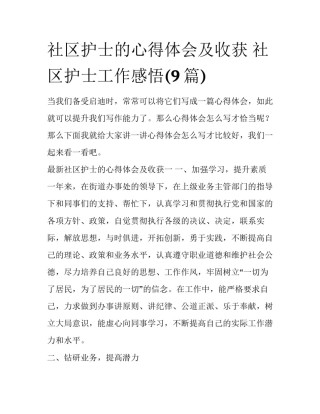 社区护士的心得体会及收获 社区护士工作感悟(9篇)