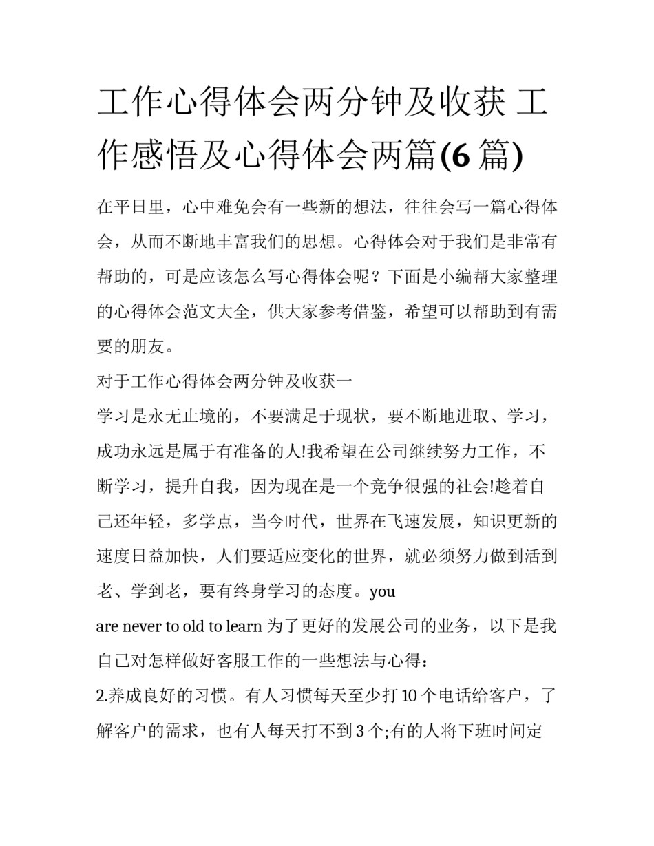 工作心得体会两分钟及收获 工作感悟及心得体会两篇(6篇)_第1页