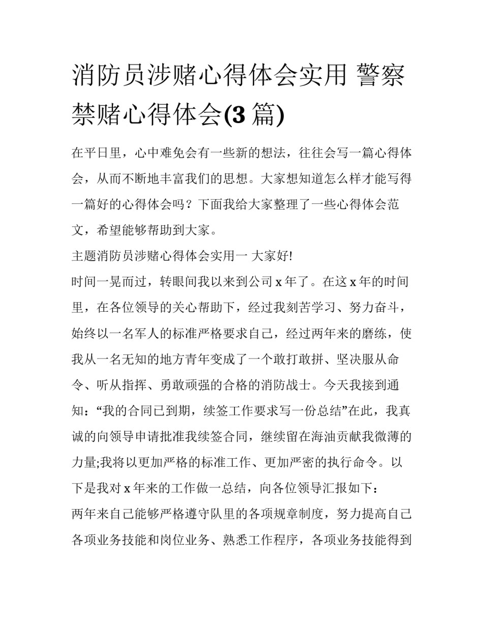 消防员涉赌心得体会实用 警察禁赌心得体会(3篇)_第1页