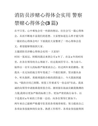 消防员涉赌心得体会实用 警察禁赌心得体会(3篇)