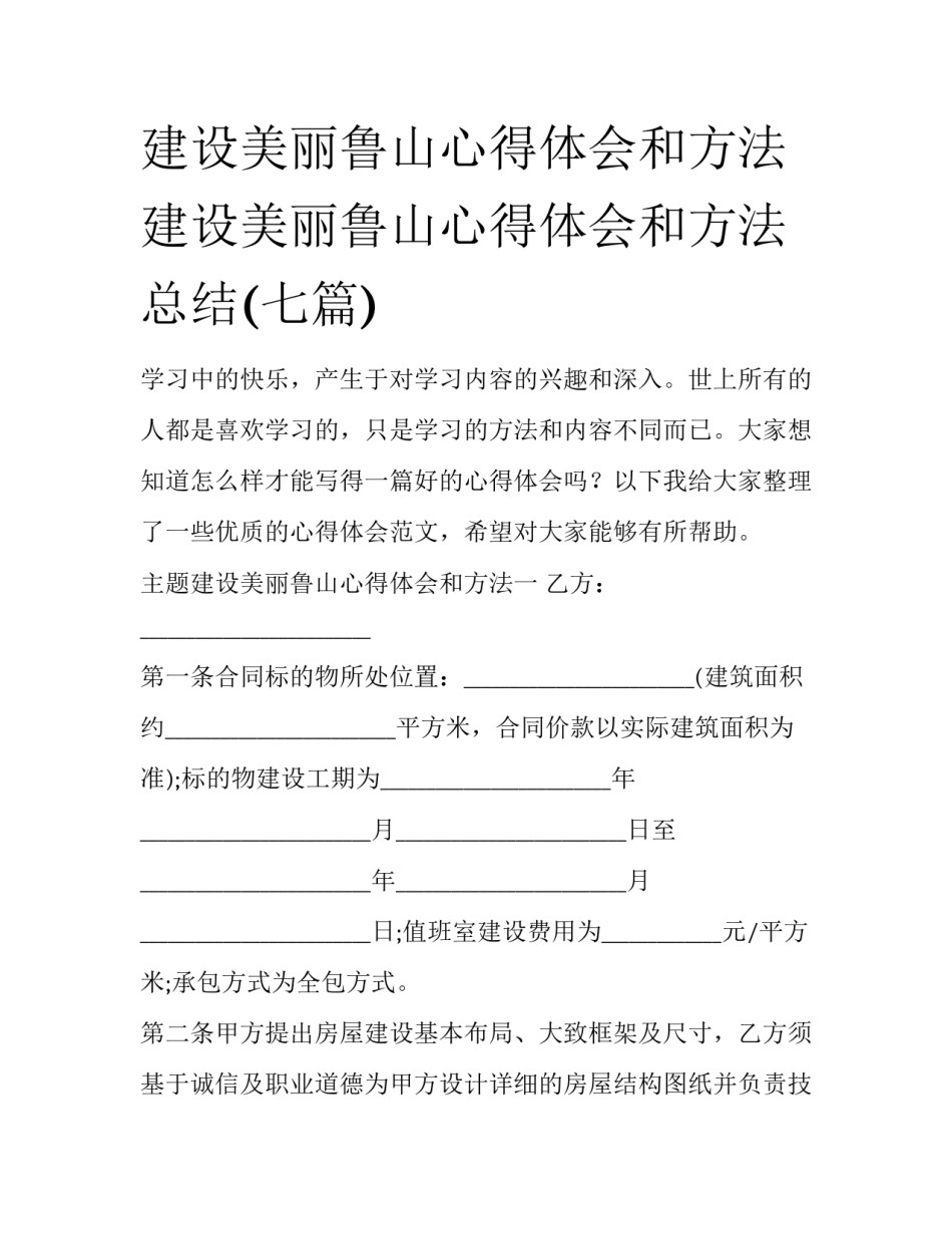 建设美丽鲁山心得体会和方法 建设美丽鲁山心得体会和方法总结(七篇)_第1页