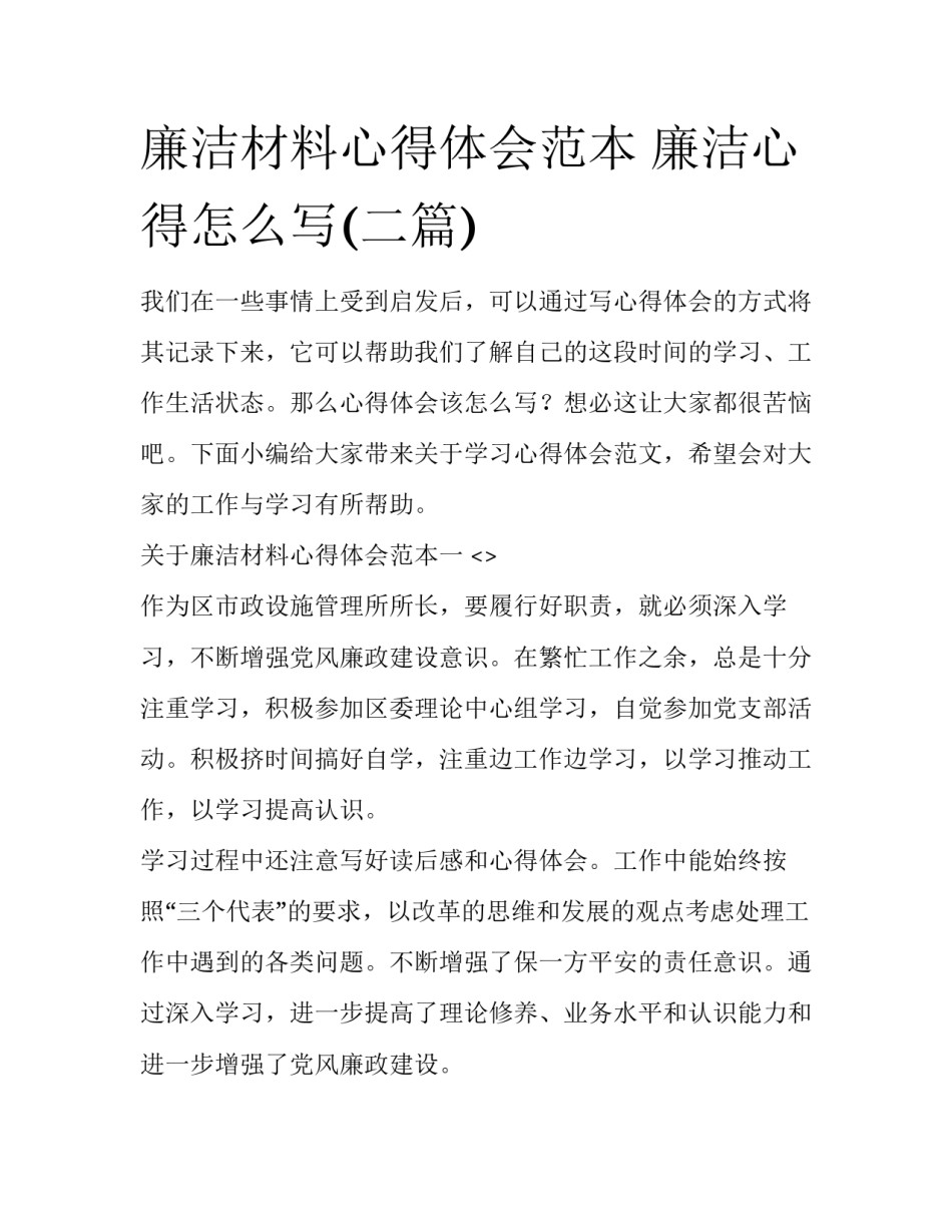 廉洁材料心得体会范本 廉洁心得怎么写(二篇)_第1页