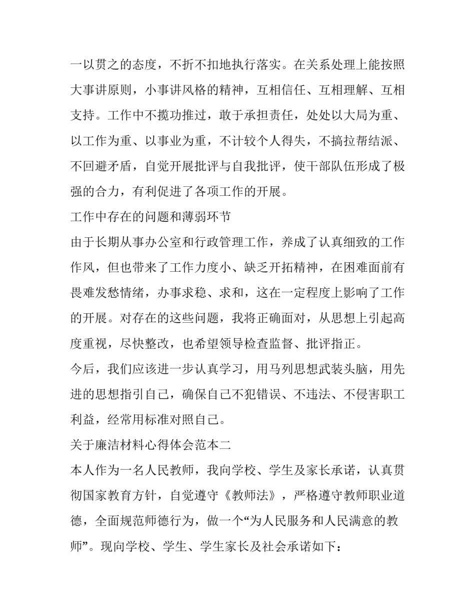 廉洁材料心得体会范本 廉洁心得怎么写(二篇)_第3页