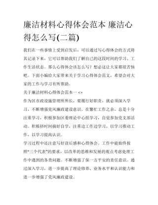 廉洁材料心得体会范本 廉洁心得怎么写(二篇)