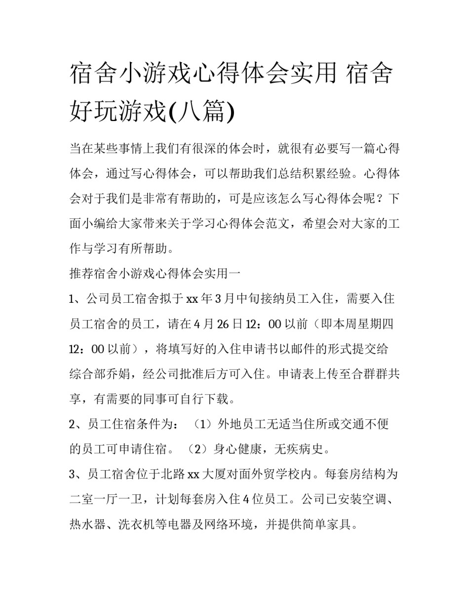 宿舍小游戏心得体会实用 宿舍好玩游戏(八篇)_第1页