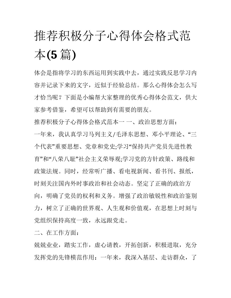 推荐积极分子心得体会格式范本(5篇)_第1页
