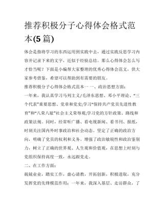 推荐积极分子心得体会格式范本(5篇)