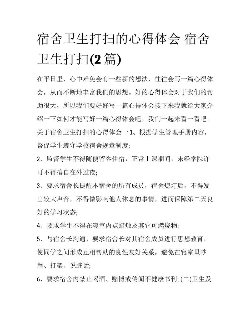 宿舍卫生打扫的心得体会 宿舍卫生打扫(2篇)_第1页