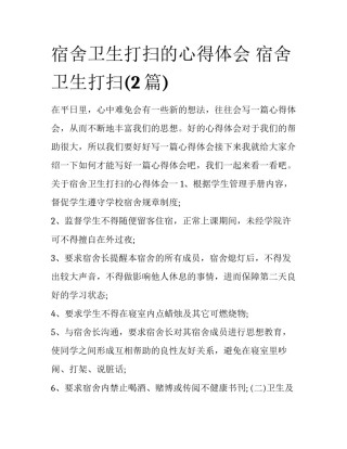 宿舍卫生打扫的心得体会 宿舍卫生打扫(2篇)