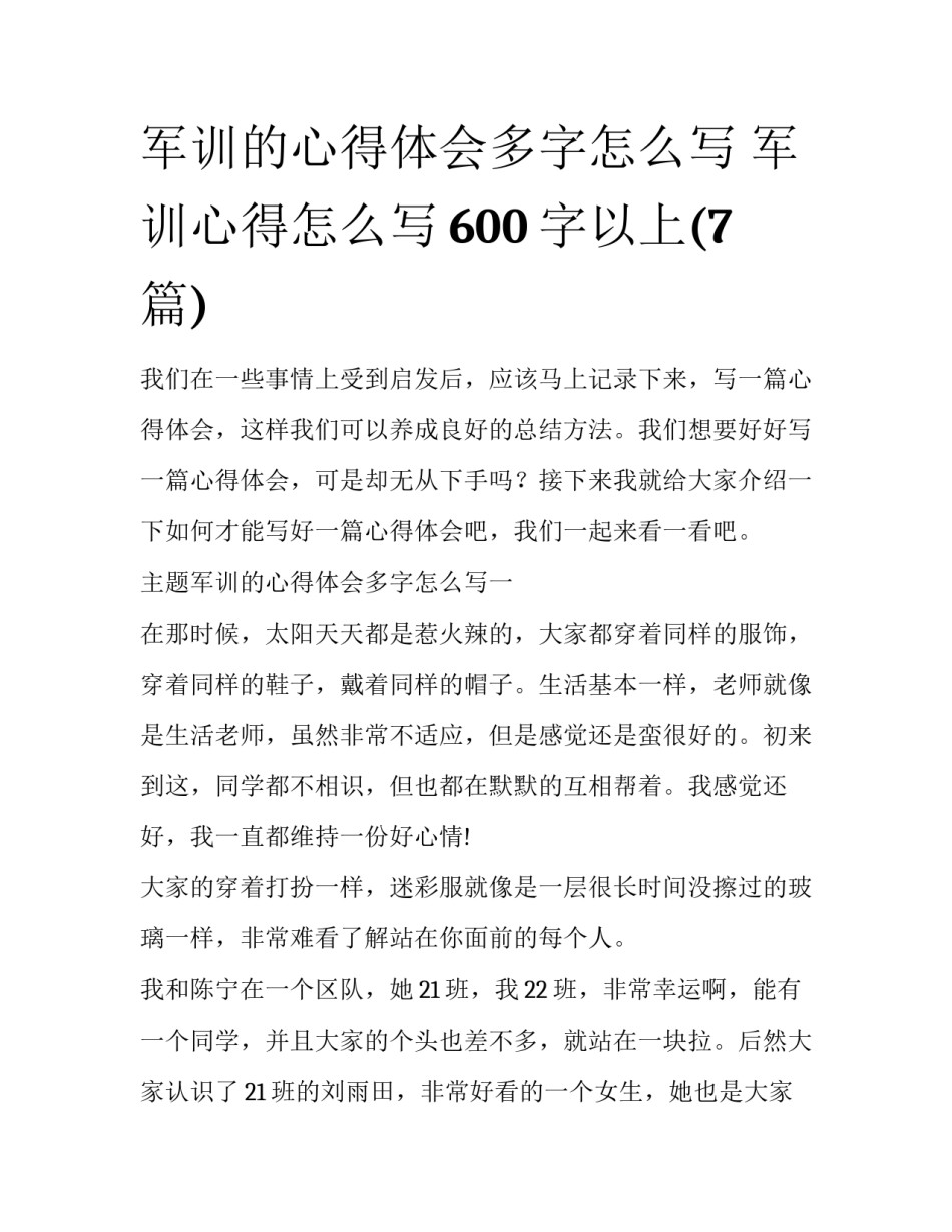 军训的心得体会多字怎么写 军训心得怎么写600字以上(7篇)_第1页