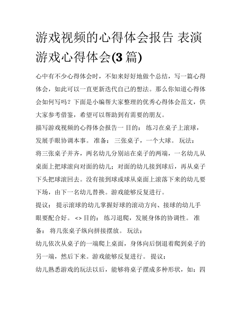 游戏视频的心得体会报告 表演游戏心得体会(3篇)_第1页