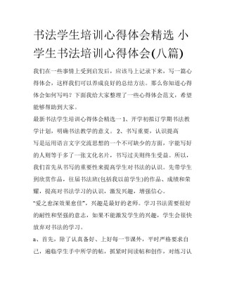 书法学生培训心得体会精选 小学生书法培训心得体会(八篇)