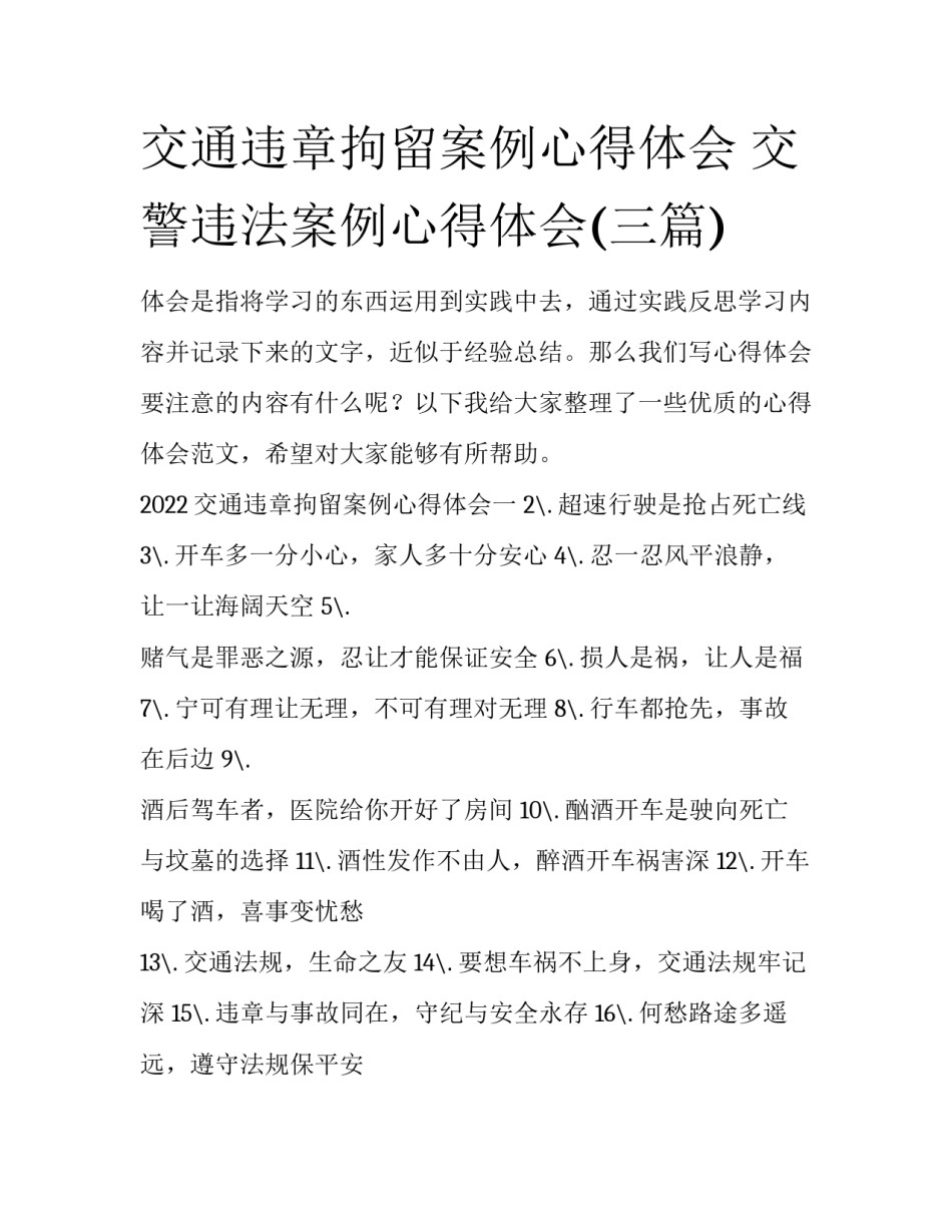 交通违章拘留案例心得体会 交警违法案例心得体会(三篇)_第1页