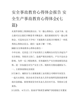 安全事故教育心得体会报告 安全生产事故教育心得体会(七篇)