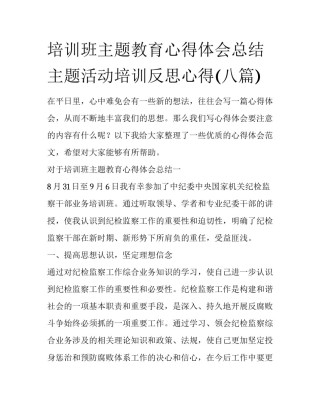 培训班主题教育心得体会总结 主题活动培训反思心得(八篇)
