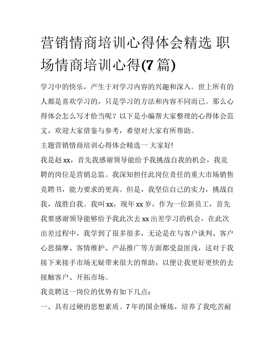 营销情商培训心得体会精选 职场情商培训心得(7篇)_第1页