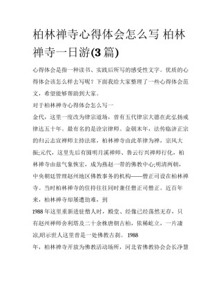 柏林禅寺心得体会怎么写 柏林禅寺一日游(3篇)