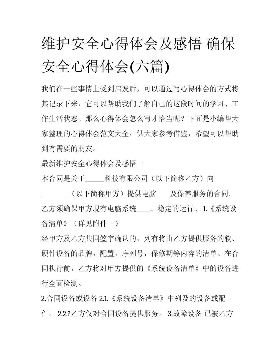 维护安全心得体会及感悟 确保安全心得体会(六篇)_第1页