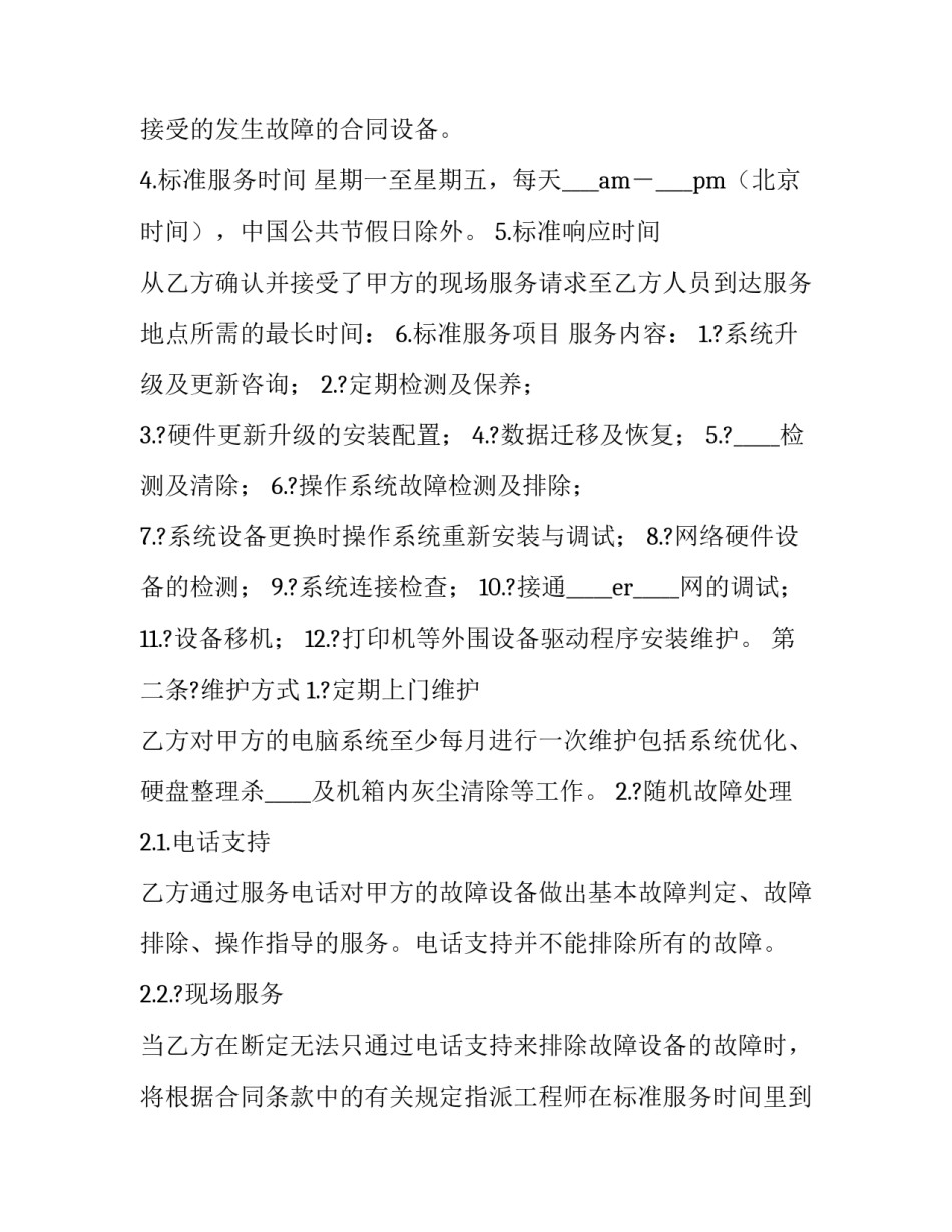 维护安全心得体会及感悟 确保安全心得体会(六篇)_第2页