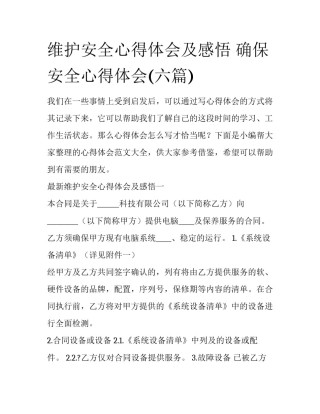 维护安全心得体会及感悟 确保安全心得体会(六篇)