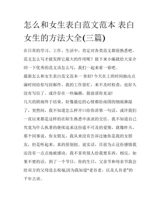 怎么和女生表白范文范本 表白女生的方法大全(三篇)