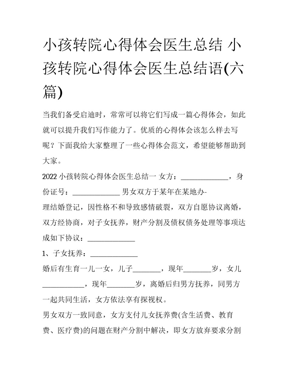 小孩转院心得体会医生总结 小孩转院心得体会医生总结语(六篇)_第1页