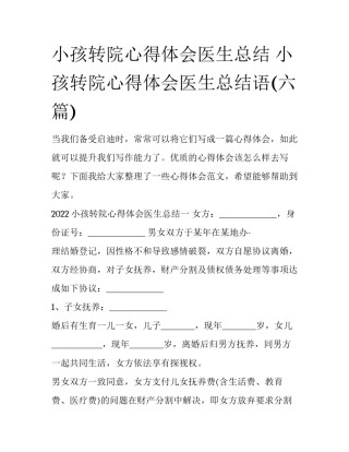 小孩转院心得体会医生总结 小孩转院心得体会医生总结语(六篇)