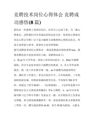 竞聘技术岗位心得体会 竞聘成功感悟(8篇)