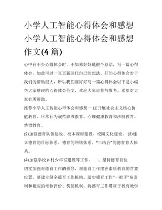 小学人工智能心得体会和感想 小学人工智能心得体会和感想作文(4篇)