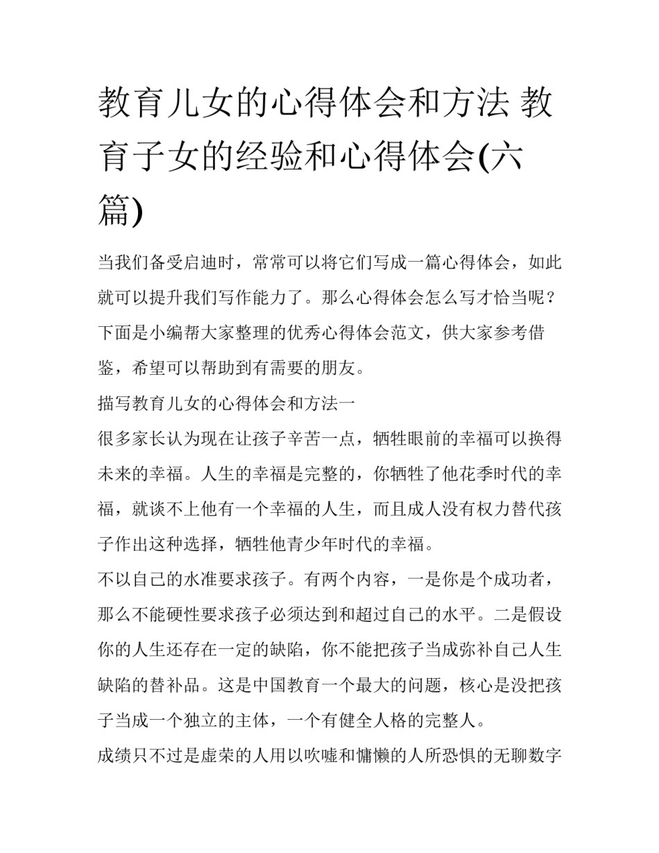 教育儿女的心得体会和方法 教育子女的经验和心得体会(六篇)_第1页