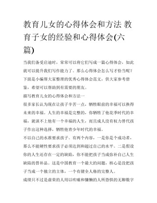 教育儿女的心得体会和方法 教育子女的经验和心得体会(六篇)