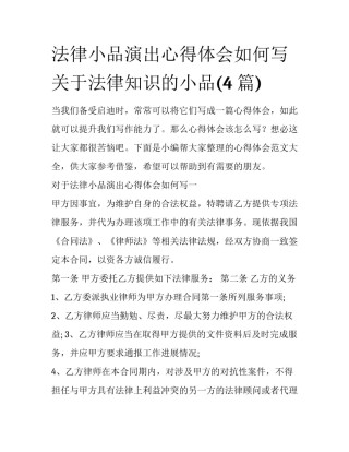 法律小品演出心得体会如何写 关于法律知识的小品(4篇)