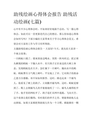 助残绘画心得体会报告 助残活动绘画(七篇)