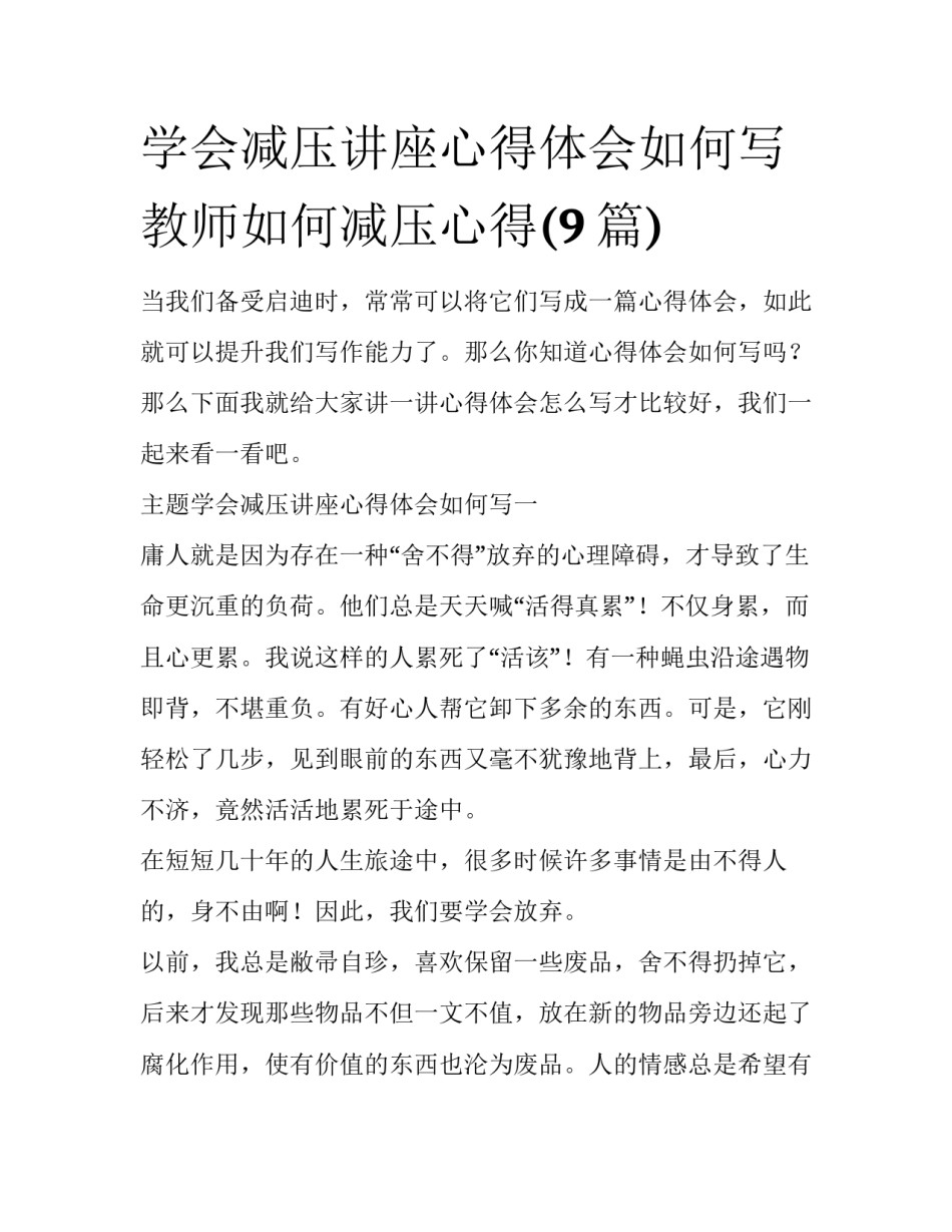 学会减压讲座心得体会如何写 教师如何减压心得(9篇)_第1页