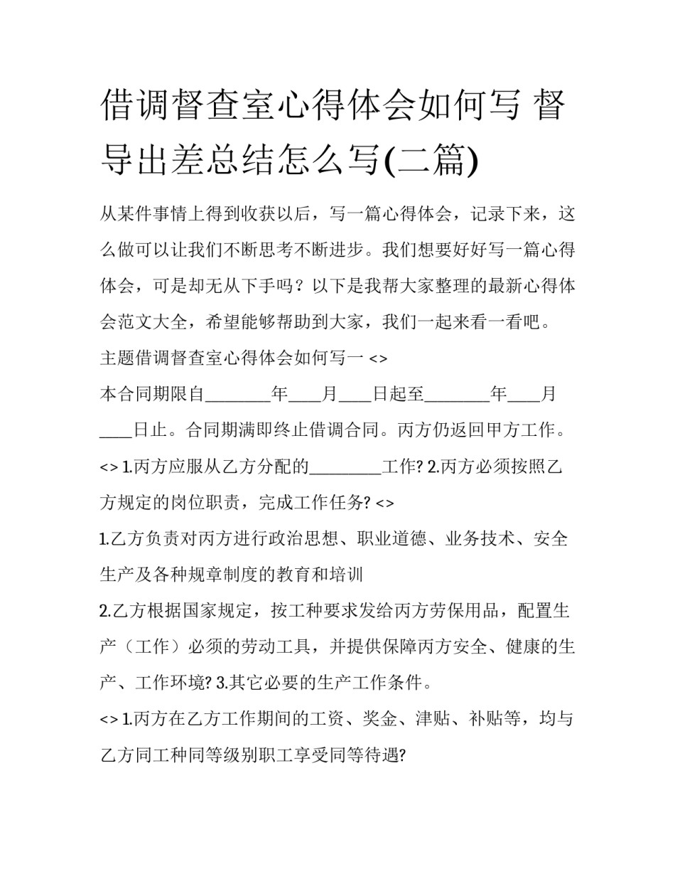 借调督查室心得体会如何写 督导出差总结怎么写(二篇)_第1页