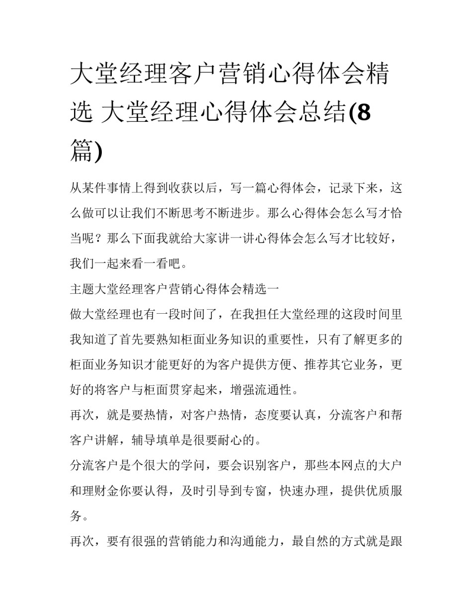大堂经理客户营销心得体会精选 大堂经理心得体会总结(8篇)_第1页