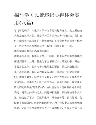 描写学习民警违纪心得体会实用(八篇)