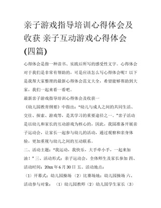 亲子游戏指导培训心得体会及收获 亲子互动游戏心得体会(四篇)
