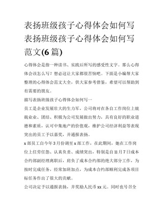 表扬班级孩子心得体会如何写 表扬班级孩子心得体会如何写范文(6篇)